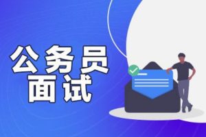 从零开始准备公务员面试 老秘书公考面试课【三套课程】