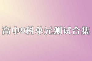 高中9科单元测试合集