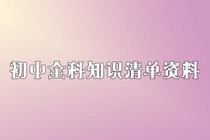 初中全科知识清单资料