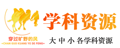 学科资源网