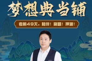 高三高考梦想点当铺课件合集