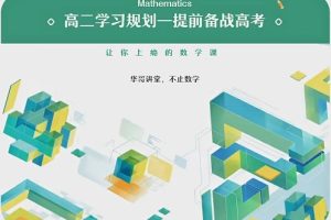 张华数学 2024高中高二数学 S班春季