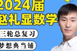 赵礼显数学 2024 高二数学 精讲春季班