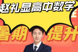 赵礼显数学 2024高中数学 高一春季班