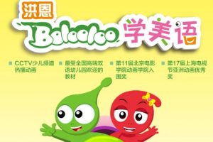 英语启蒙动画片《Bolooloo快乐英语》全32集
