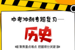 【完结】【2024中考】中考历史复习冲刺