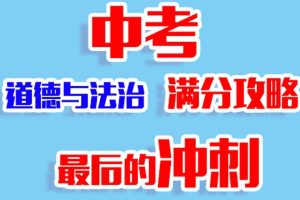 【完结】【2024中考】中考复习冲刺-道法