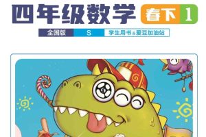 【2024春下】四年级数学S班 李高平