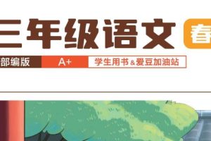 【2024春下】三年级语文A+班 于戈子琦