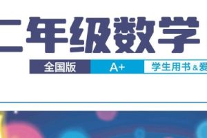 【2024春下】二年级数学A+班 曹佳倩