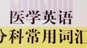 医学英语